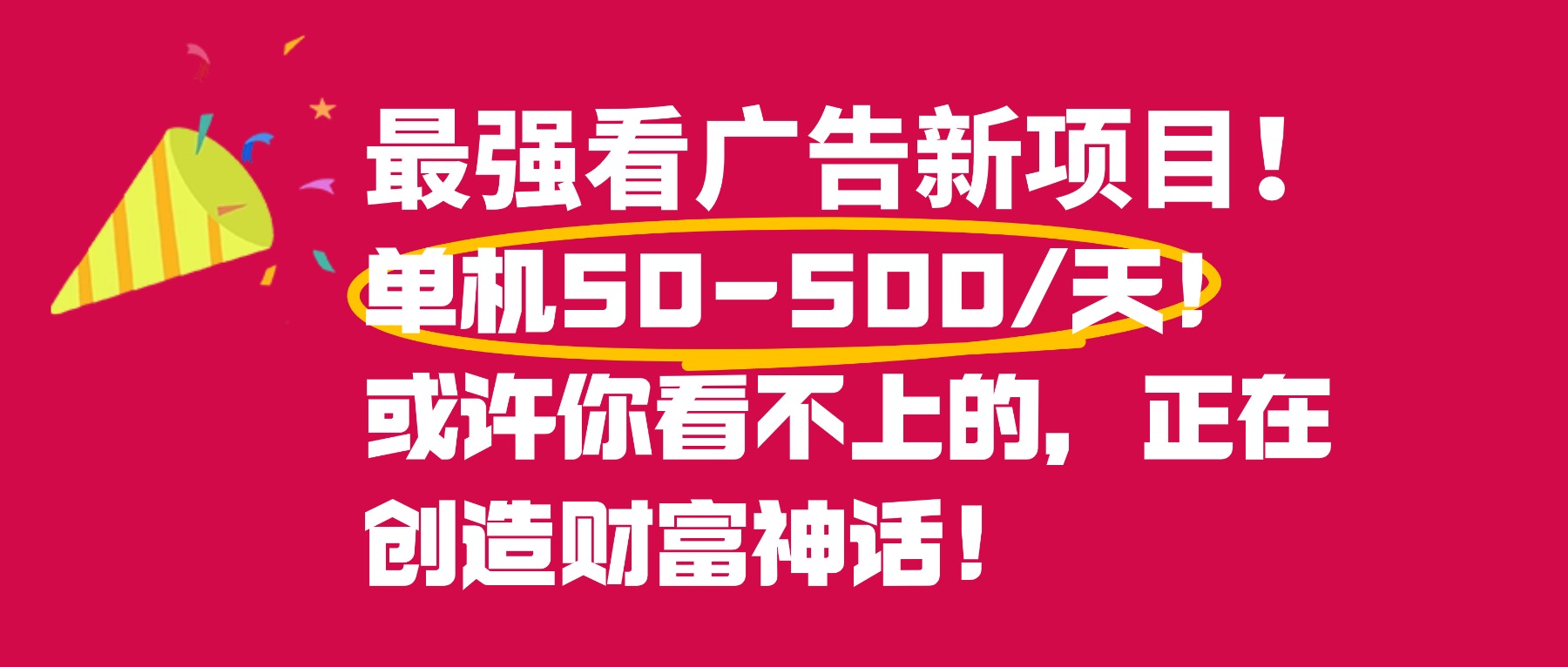 最强看广告新项目单机50~500天，0投入，0风险，有手机就可做！-轻创网