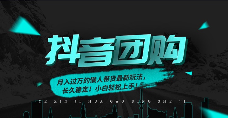 月入过万的抖音团购，懒人带货最新玩法，长久稳定！小白轻松上手-轻创网
