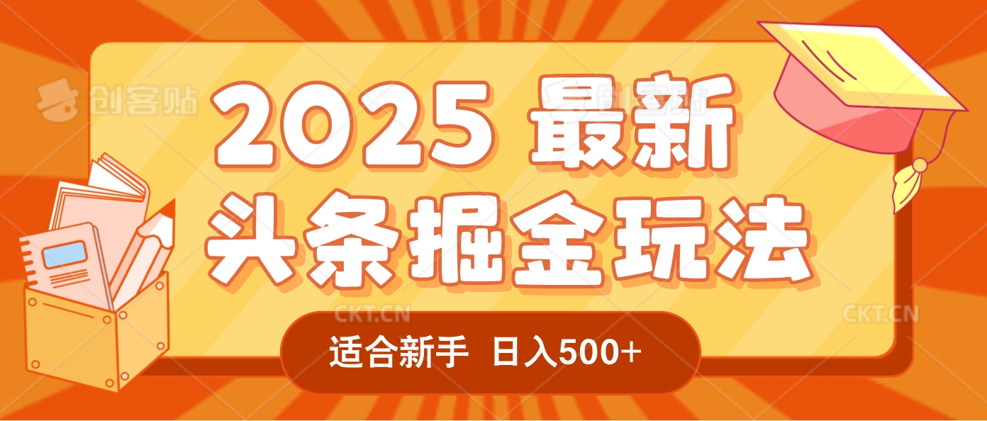 2025惊爆！头条掘金逆天改命玩法，AI一键生成爆款文章，只要会复制粘贴，一天日入500+轻松到手-轻创网