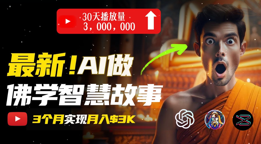 用AI创造治愈系佛学视频，无需露脸，轻松月入过万-轻创网