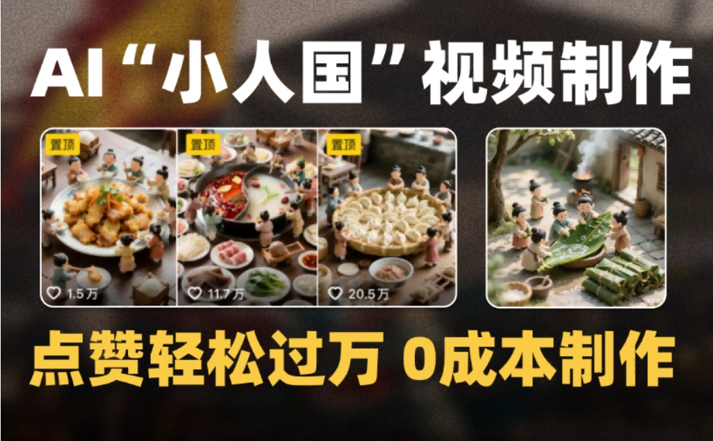 微缩景观迷你小人国AI视频，爆款1000W+，0成本制作全流程教学-轻创网