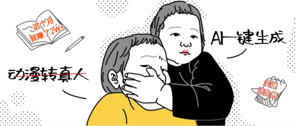 AI一键生成动漫转真人，这个月赚了2W+，关键这个AI还完全免费-轻创网