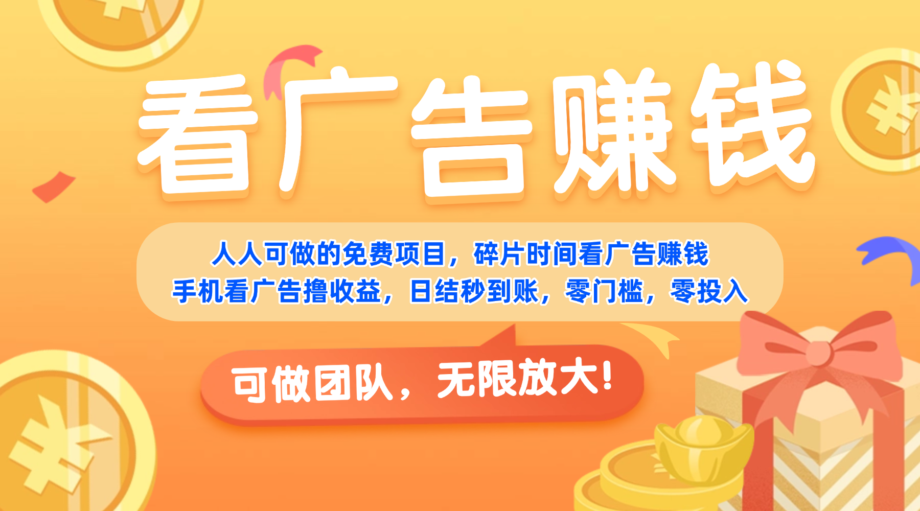 免费项目，靠谱长期可发展！看广告赚收益，碎片时间就能做，日结秒提现，团队无限放大！-轻创网