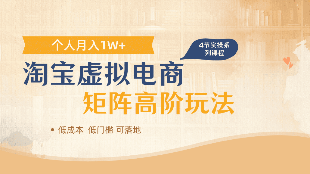 淘宝虚拟电商进阶玩法,可多店矩阵倍增收益,单人月入1W+-轻创网