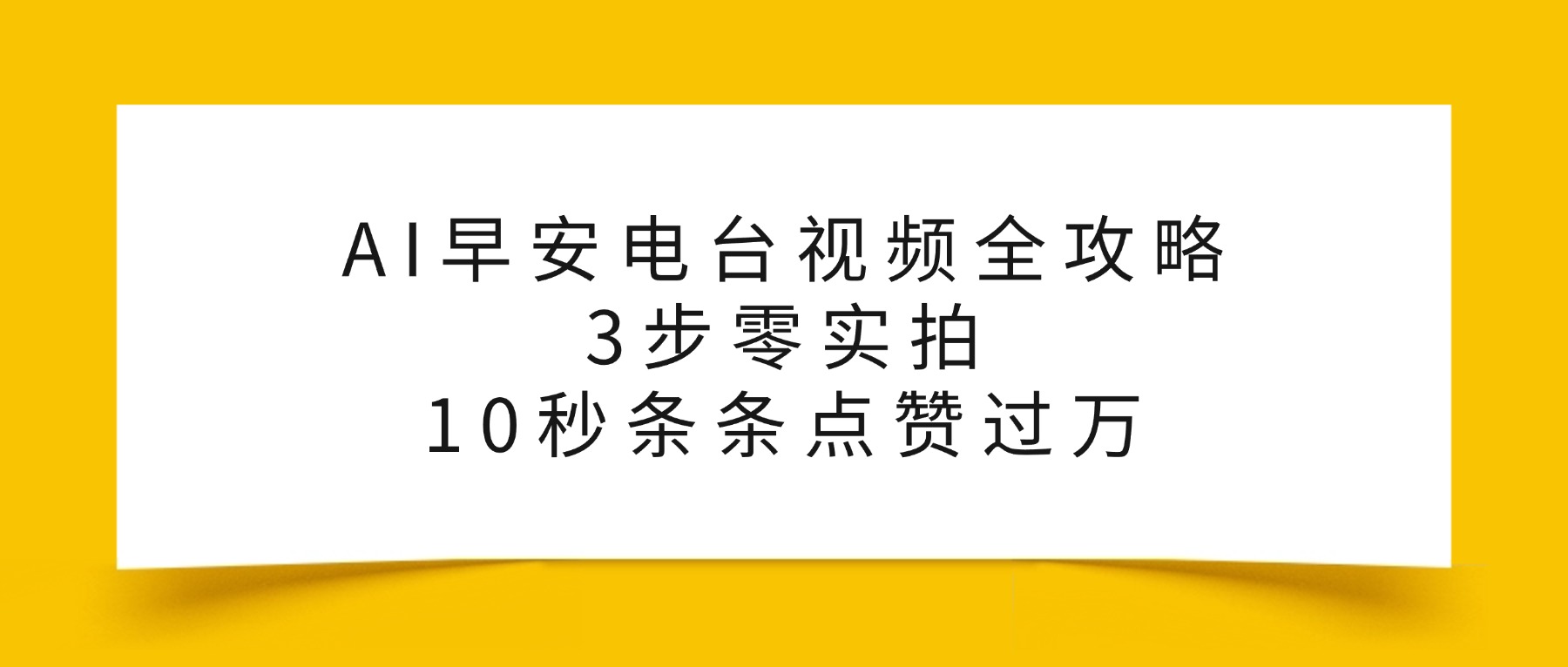 AI早安电台视频全攻略：3步零实拍，10秒条条点赞过万，-轻创网