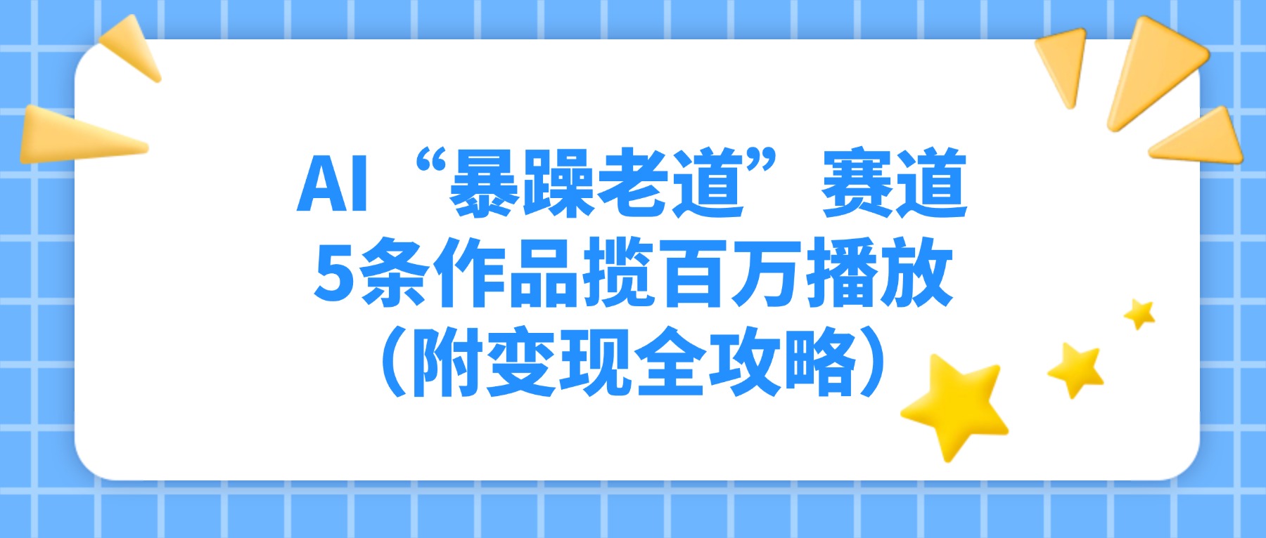 AI“暴躁老道”赛道，5条作品揽百万播放（附变现全攻略）-轻创网