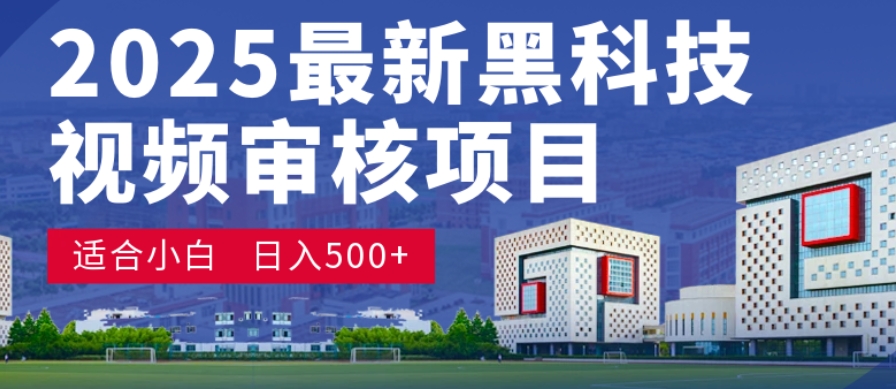 神级视频审核黑科技玩法炸裂来袭，10秒秒变下单机器，日夜狂揽订单，新手小白日进500+，财富火箭式飙升！-轻创网