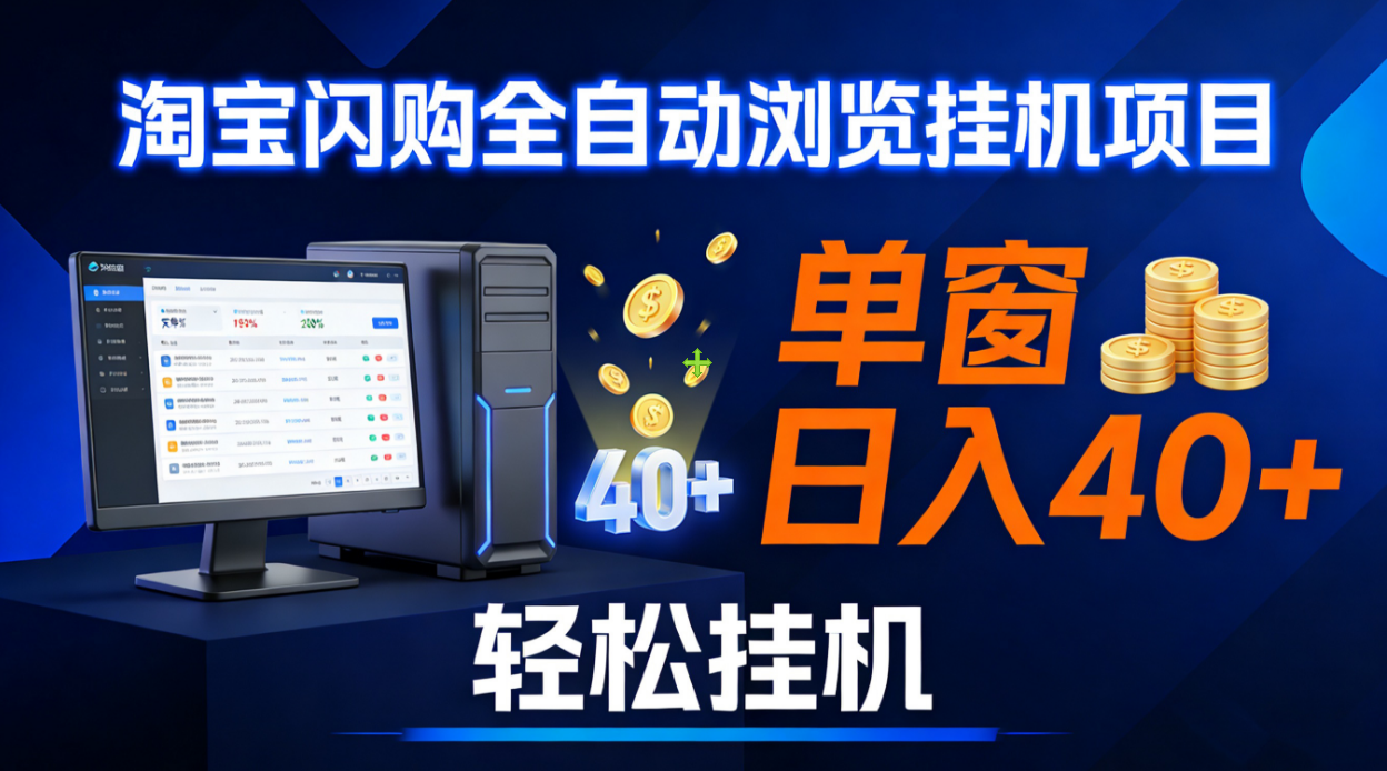 全网独家淘宝闪购采集挂机项目 单窗口轻松日入40+-轻创网