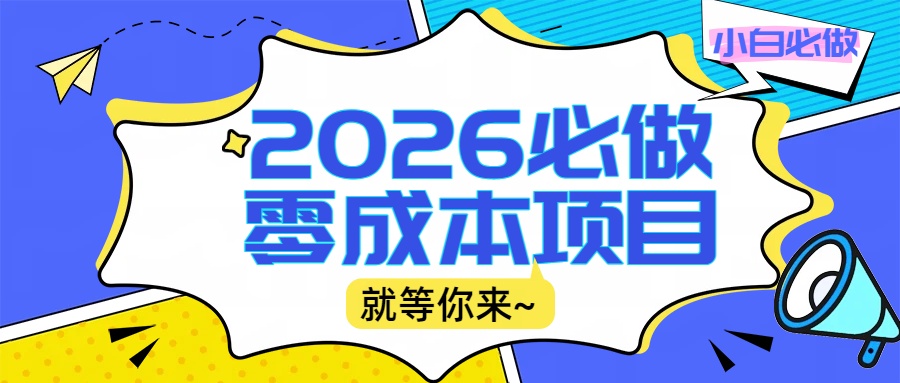 2026小白必做零成本项目：文章阅读+线上批作业，高收益日赚500+提现秒到-轻创网