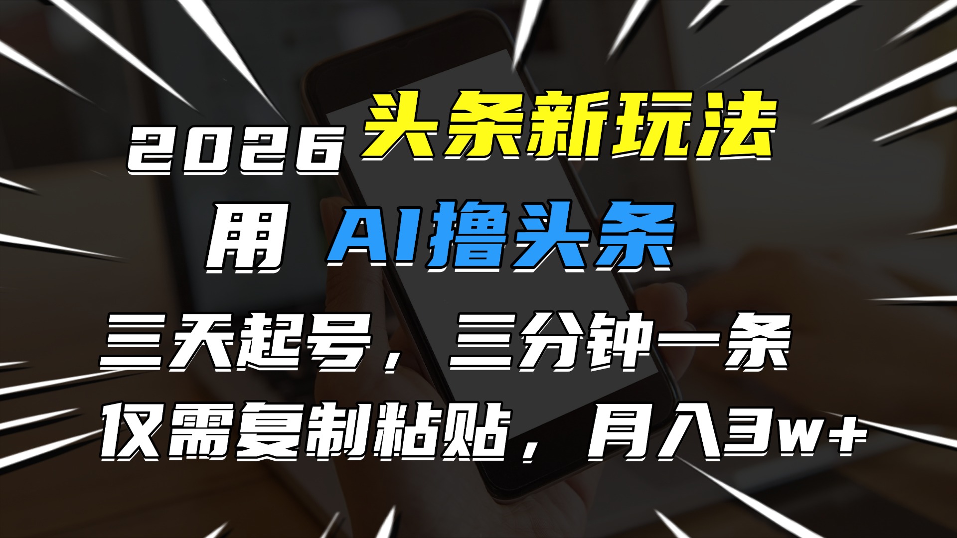 2026最新头条玩法,用AI撸头条,3天必起号,3分钟1条,只需要复制粘贴,简单月入3W+-轻创网