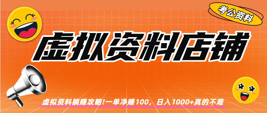 虚拟资料店铺躺赚!一单赚100，日入1000+-轻创网