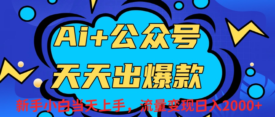 Ai赋能公众号流量变现天天出爆款，新手小白日入2000+-轻创网