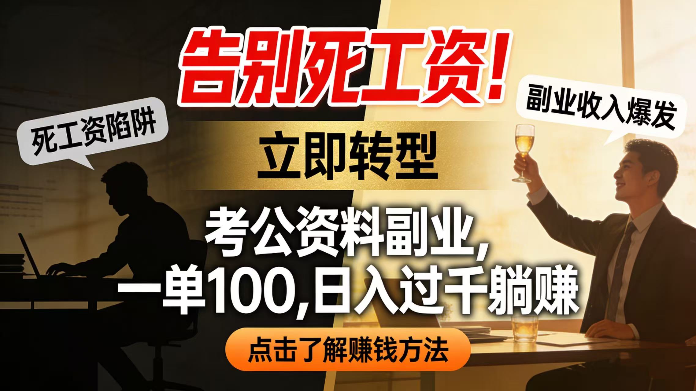 告别死工资！考公资料副业，一单 100，日入过千躺赚-轻创网
