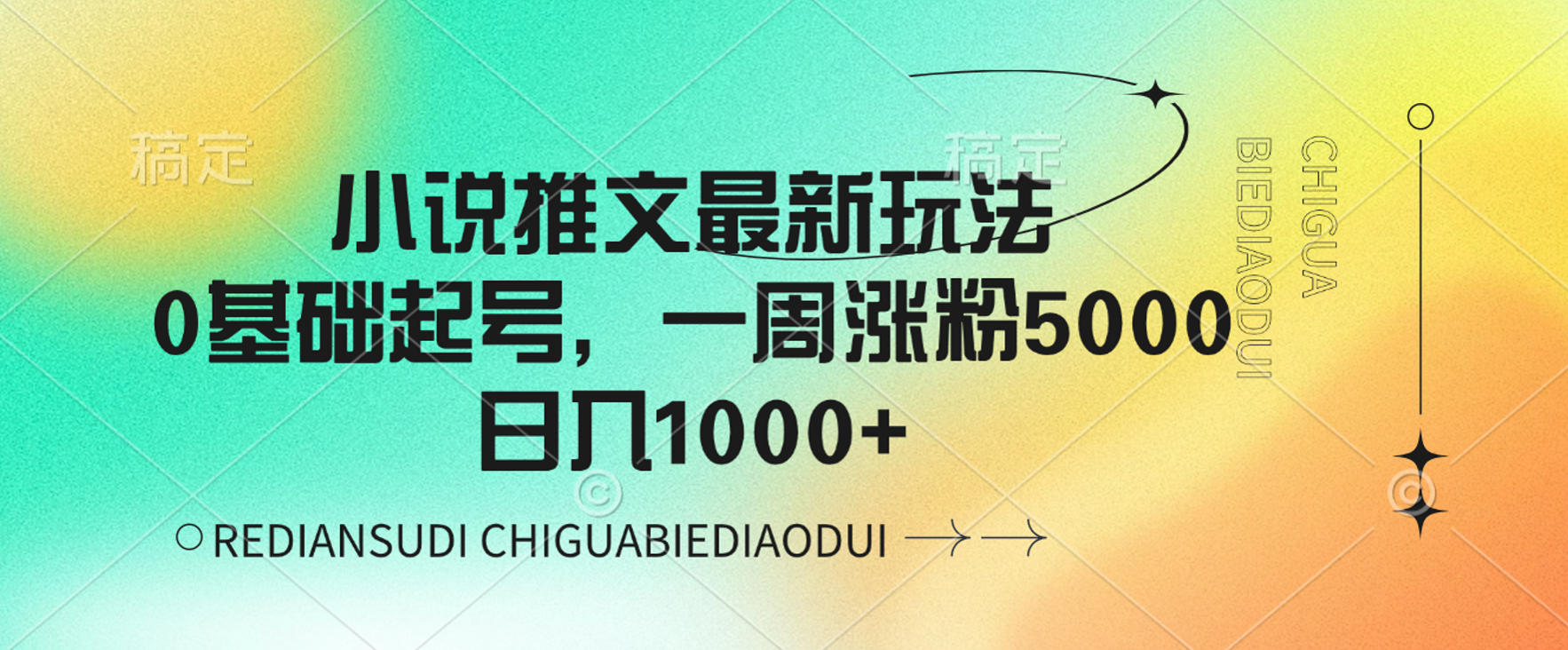 小说推文最新玩法,0基础起号,一周涨粉5000,可日入1000+-轻创网