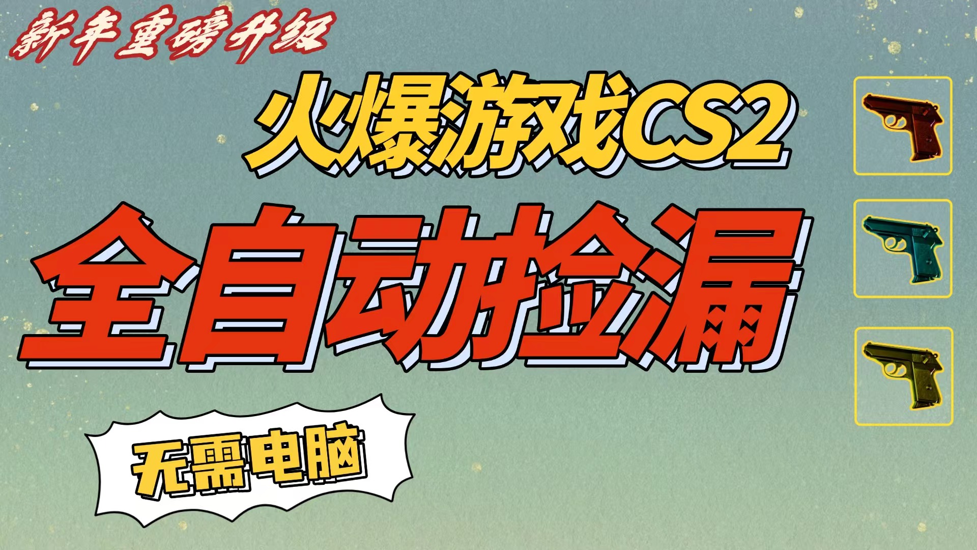 CS2交易市场全自动捡漏赚钱，新年好项目，无需玩游戏，一部手机轻松日入500+【稳定副业】-轻创网