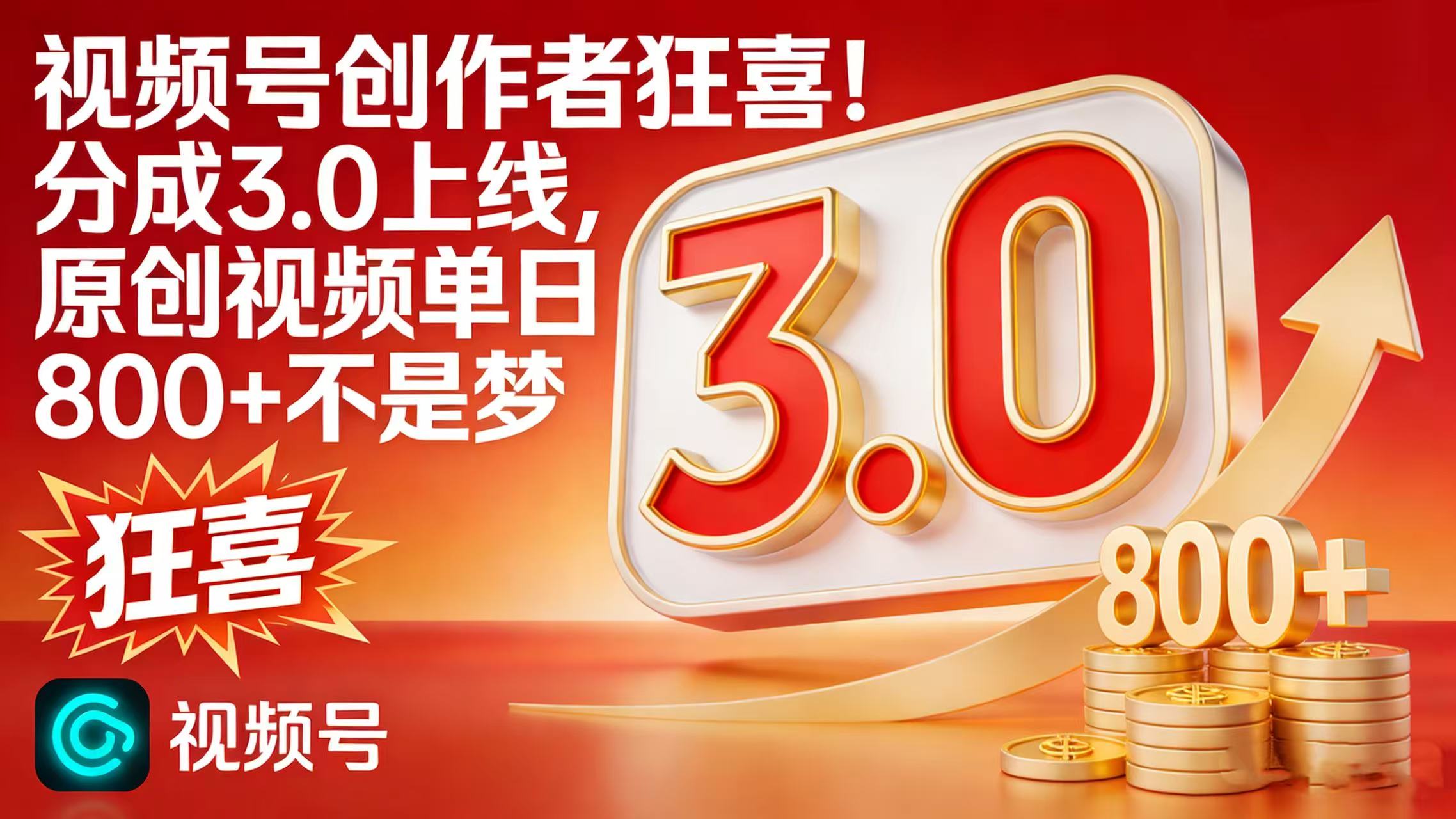 视频号创作者狂喜！分成 3.0 上线，原创视频单日 800 + 不是梦-轻创网