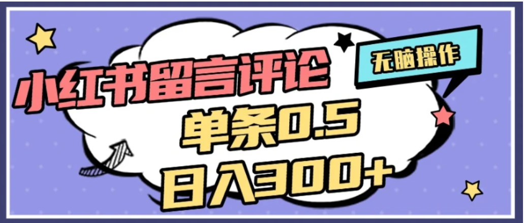 2026最新小红书评论单条0.5元，日入300＋，无上限，详细操作流程-轻创网