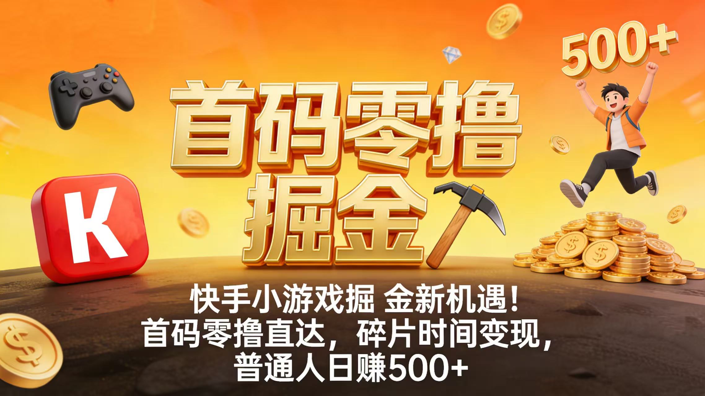 快手小游戏掘金新机遇！首码零撸直达，碎片时间变现，普通人日赚 500+-轻创网