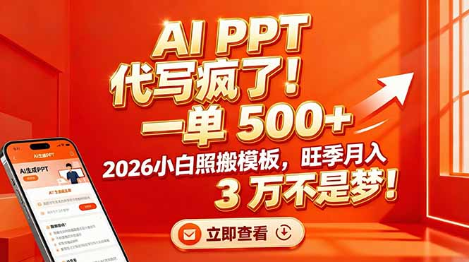 AI PPT 代写疯了！一单 500+，2026小白照搬模板，旺季月入 3 万不是梦-轻创网