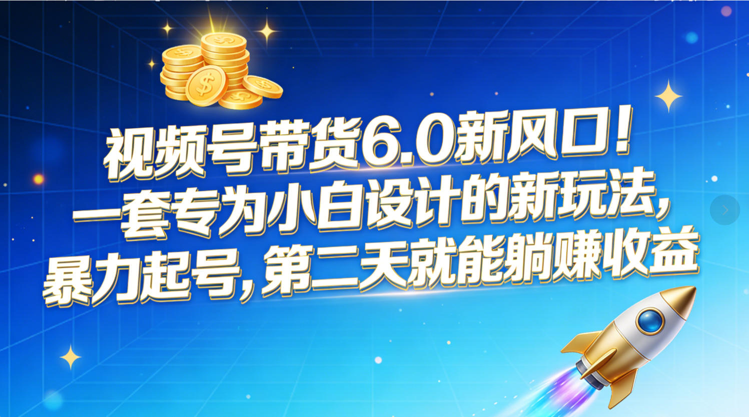视频号带货6.0新风口！一套专为小白设计的新玩法，暴力起号，第二天就能躺赚收益-轻创网