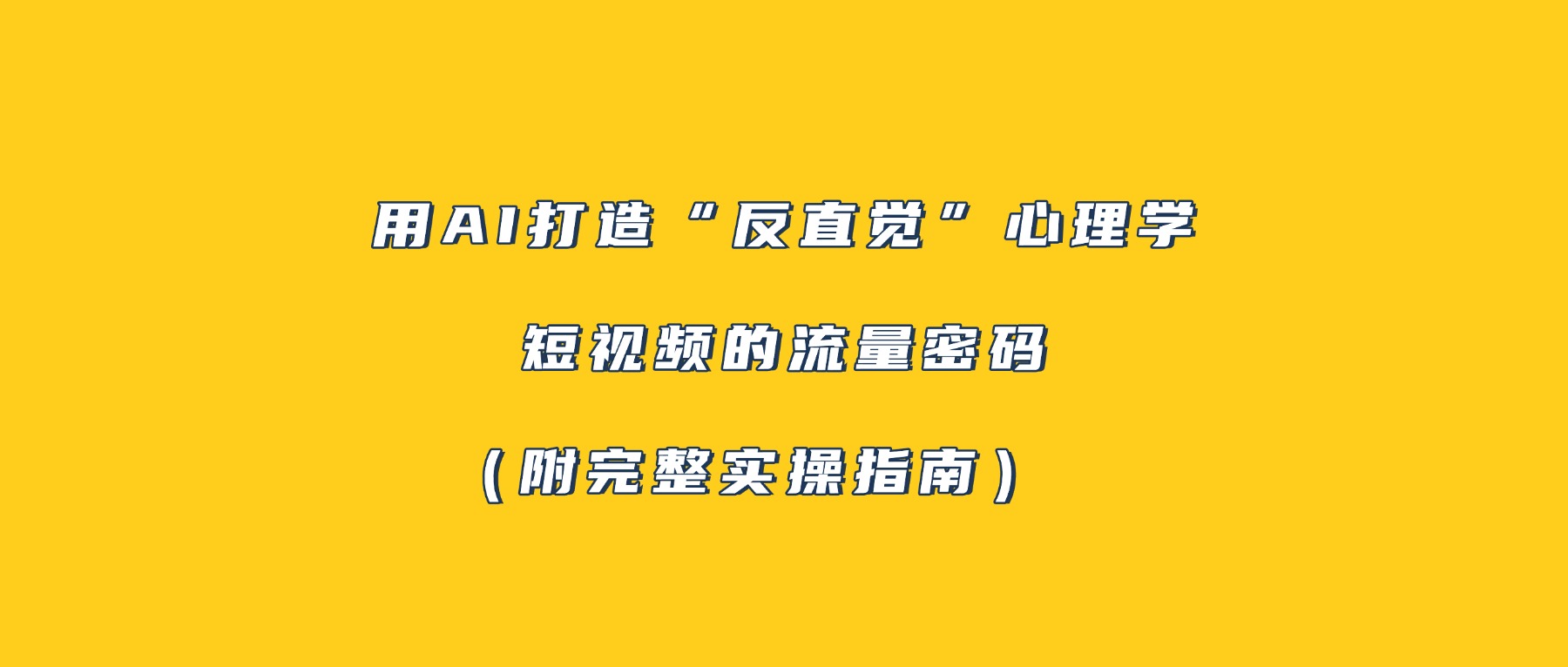 用AI打造“反直觉”心理学短视频的流量密码(附完整实操指南)-轻创网