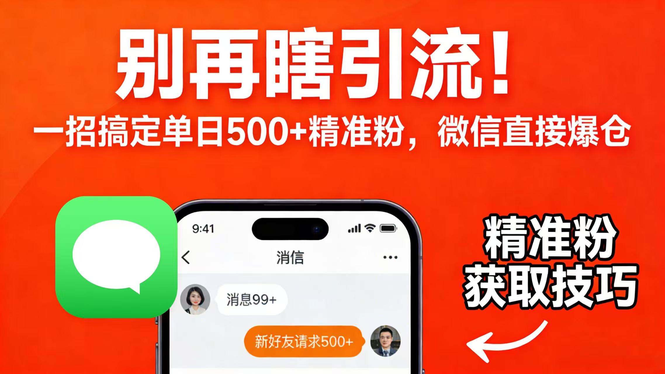 别再瞎引流！一招搞定单日 500 + 精准粉，微信直接爆仓-轻创网