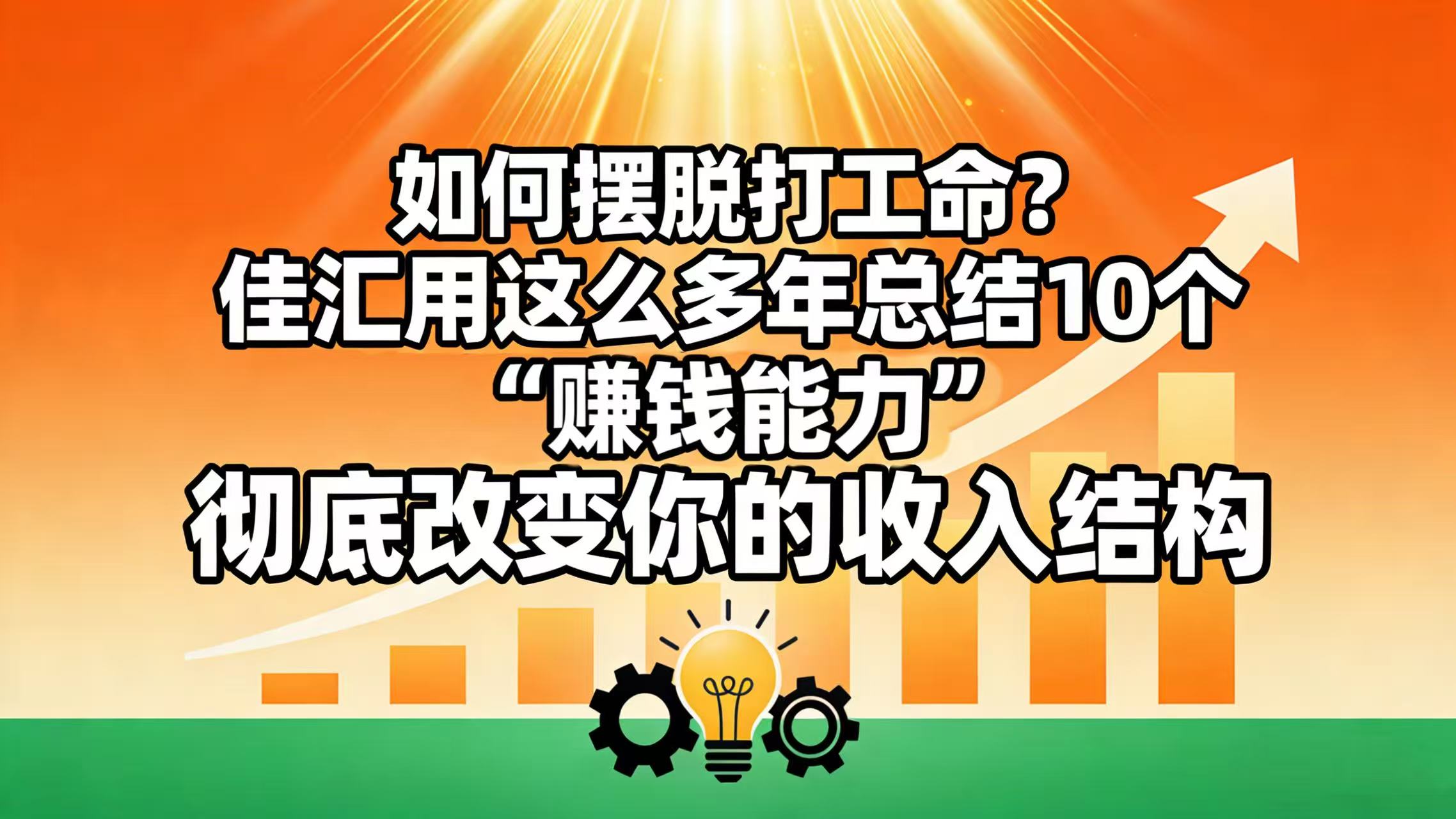 如何摆脱打工命？ 佳汇用这么多年总结10个“赚钱能力”，彻底改变你的收入结构！-轻创网