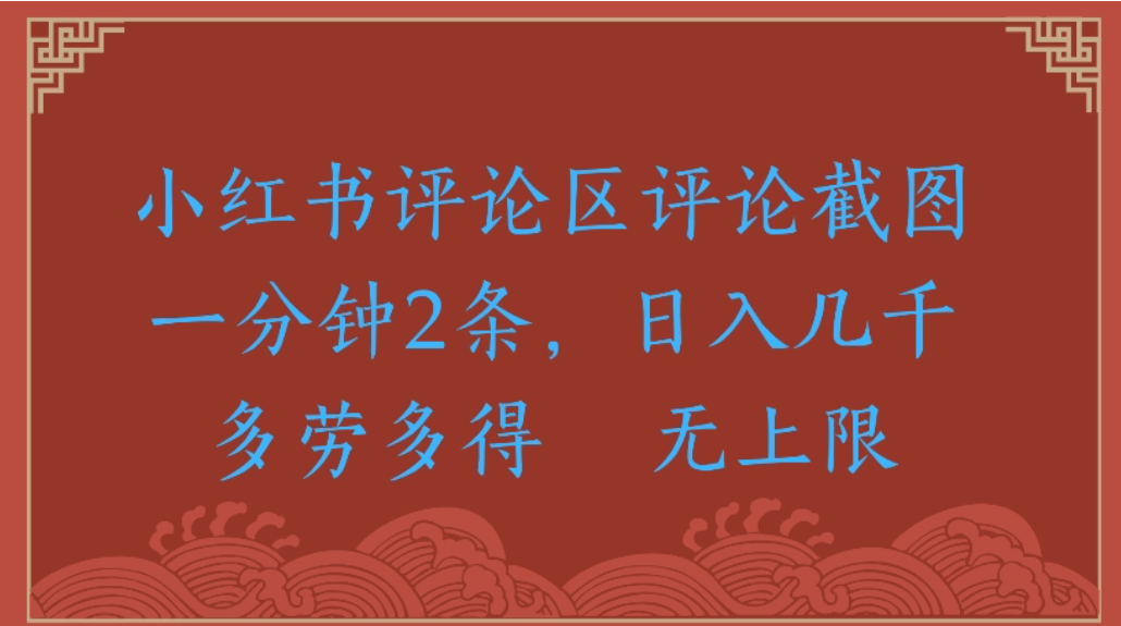 评论截图项目，小红书评论区评论截图一分钟2条，日入几千无上限-多劳多得-轻创网