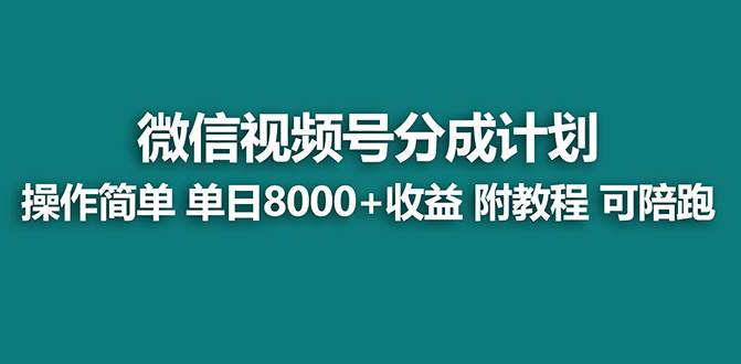 【蓝海项目】视频号分成计划最新玩法,单天收益8000 ,附玩法教程-轻创网