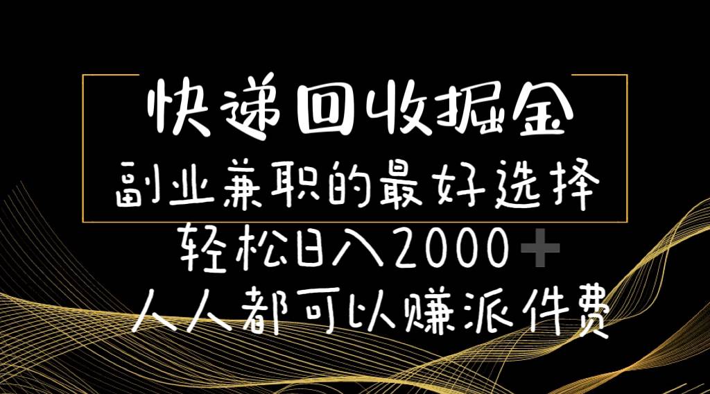 快递回收掘金副业的最好选择轻松一天2000-人人都可以赚派件费-轻创网